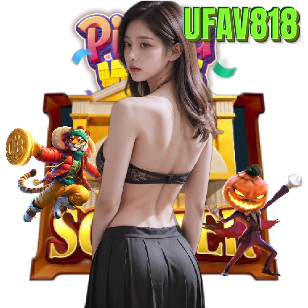 ufav818 เครดิตฟรี