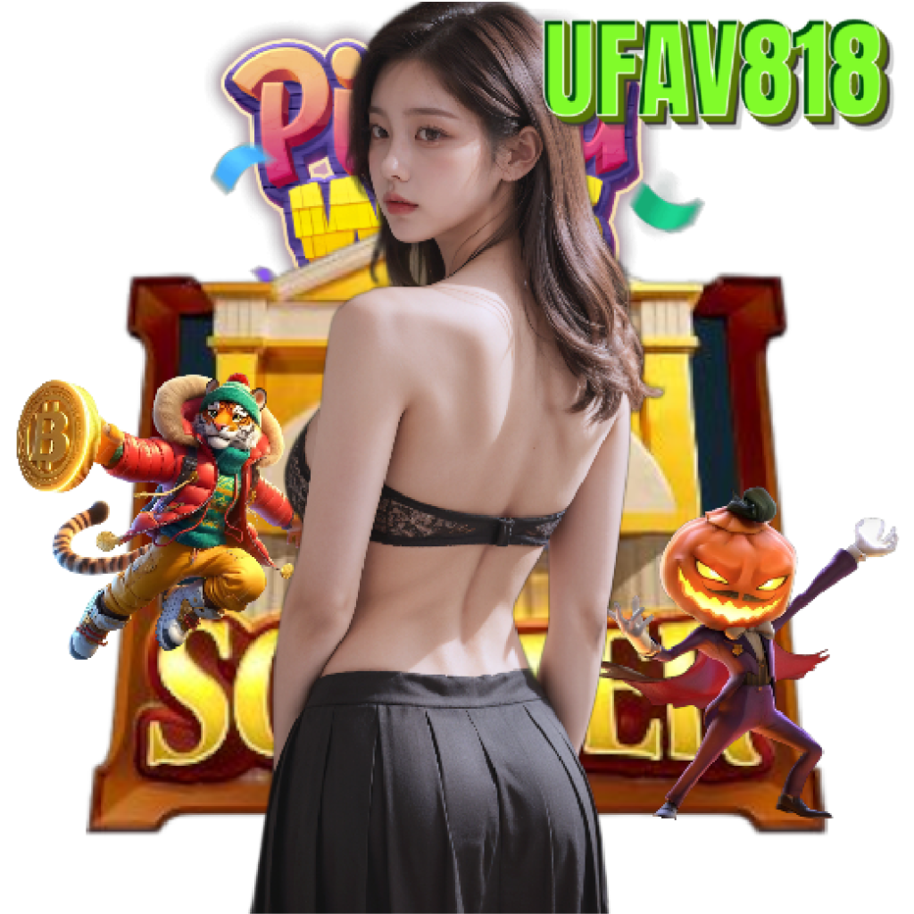 ufav818 เครดิตฟรี